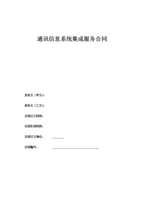 通讯信息系统集成服务合同解析 关键条款与风险防范