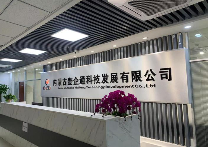 内蒙古壹企通科技发展 深耕信息系统集成服务，赋能数字化转型